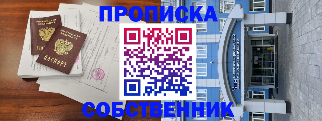 временная регистрация собственник в Новозыбкове